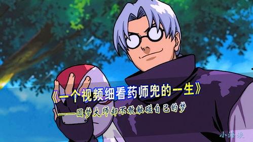 官方爆料药师兜视频,揭秘神秘组织幕后真相  第3张